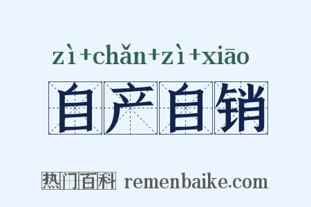 自产自销是什么意思的图片